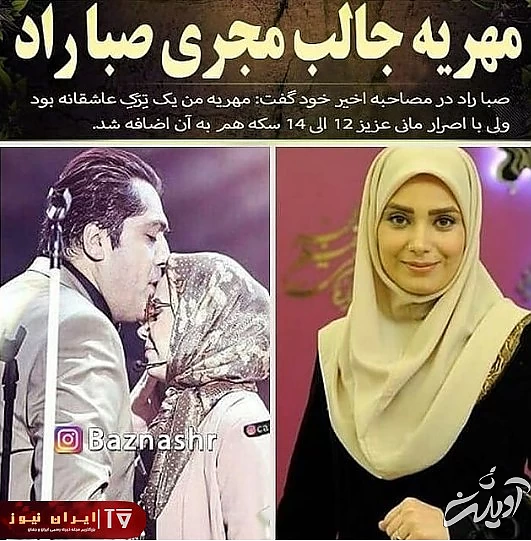 مهریه عاشقانه صبا راد و همسر ثروتمندش + عکس